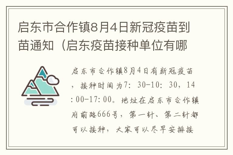 启东市合作镇8月4日新冠疫苗到苗通知（启东疫苗接种单位有哪些）