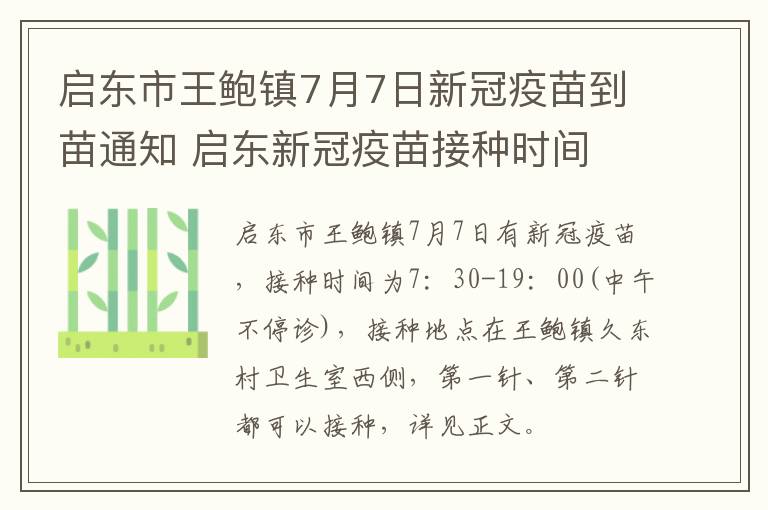 启东市王鲍镇7月7日新冠疫苗到苗通知 启东新冠疫苗接种时间