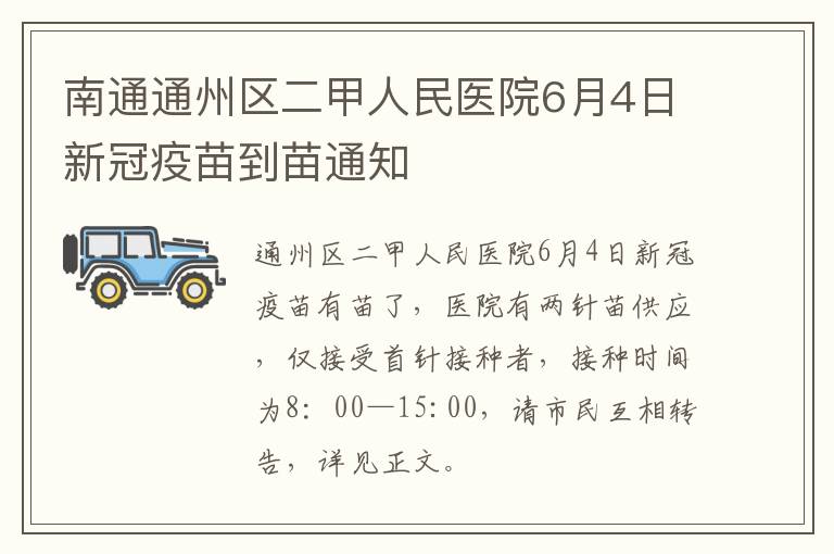 南通通州区二甲人民医院6月4日新冠疫苗到苗通知