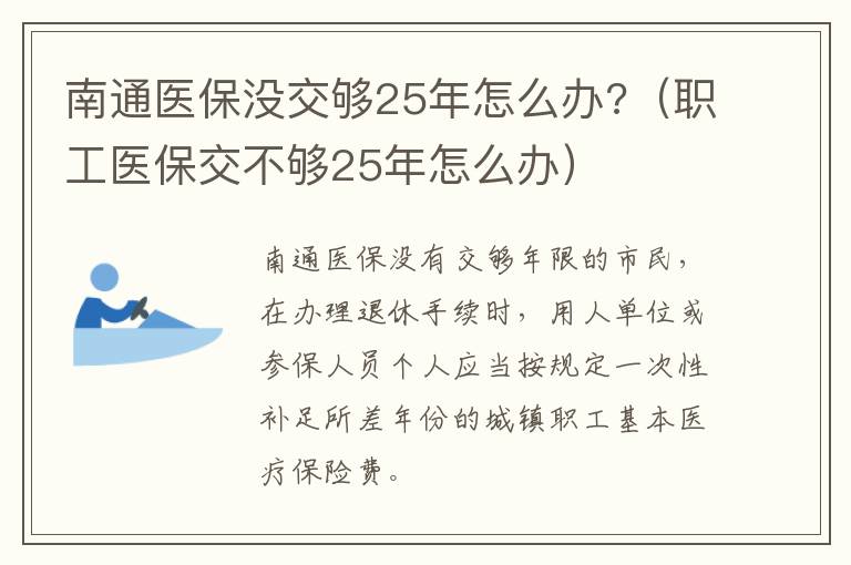 南通医保没交够25年怎么办?（职工医保交不够25年怎么办）