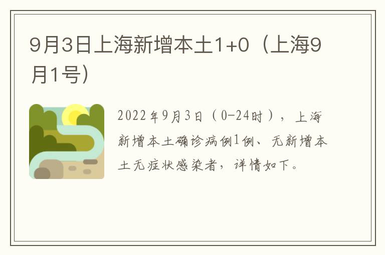 9月3日上海新增本土1+0（上海9月1号）