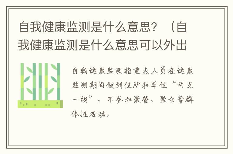 自我健康监测是什么意思？（自我健康监测是什么意思可以外出吗）