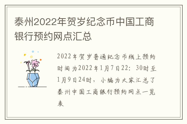 泰州2022年贺岁纪念币中国工商银行预约网点汇总