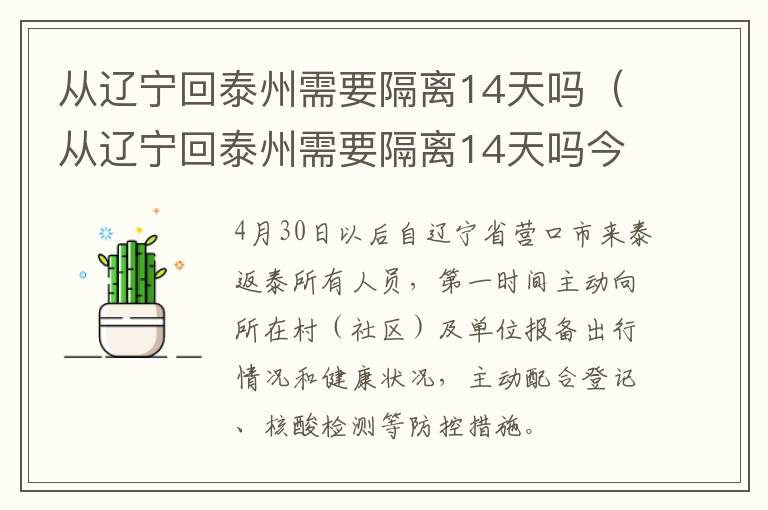 从辽宁回泰州需要隔离14天吗（从辽宁回泰州需要隔离14天吗今天）