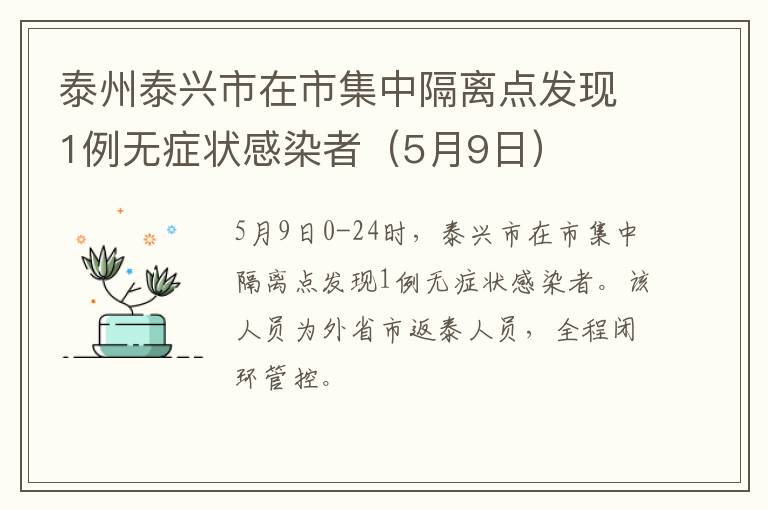 泰州泰兴市在市集中隔离点发现1例无症状感染者（5月9日）