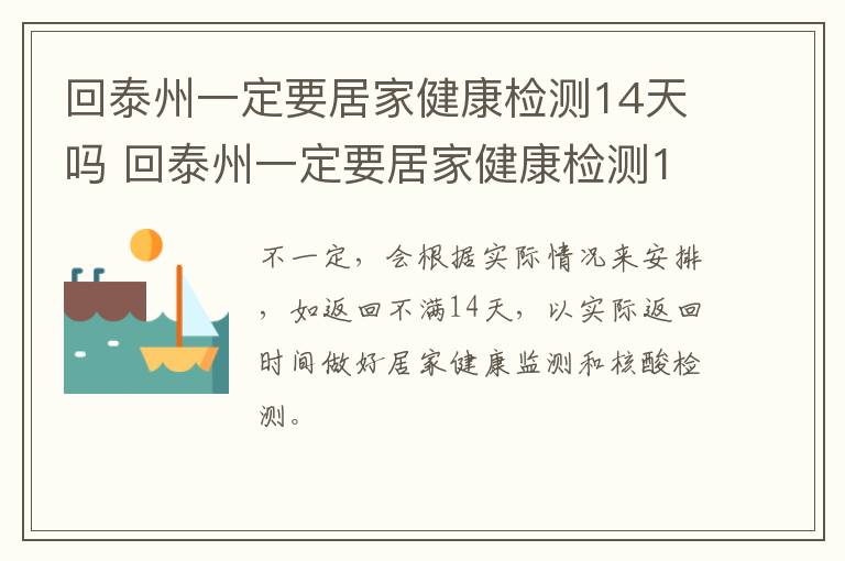 回泰州一定要居家健康检测14天吗 回泰州一定要居家健康检测14天吗现在