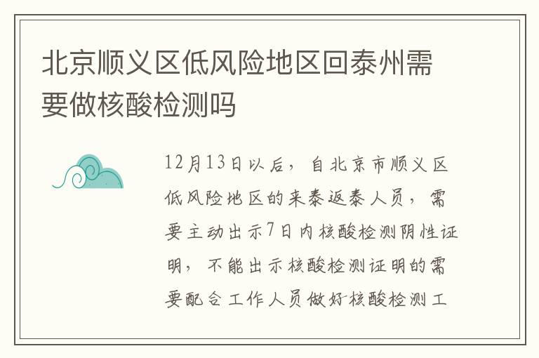 北京顺义区低风险地区回泰州需要做核酸检测吗