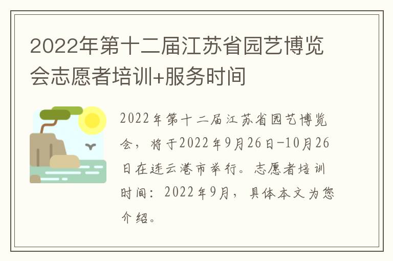 2022年第十二届江苏省园艺博览会志愿者培训+服务时间