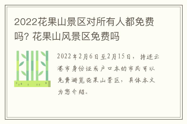 2022花果山景区对所有人都免费吗? 花果山风景区免费吗