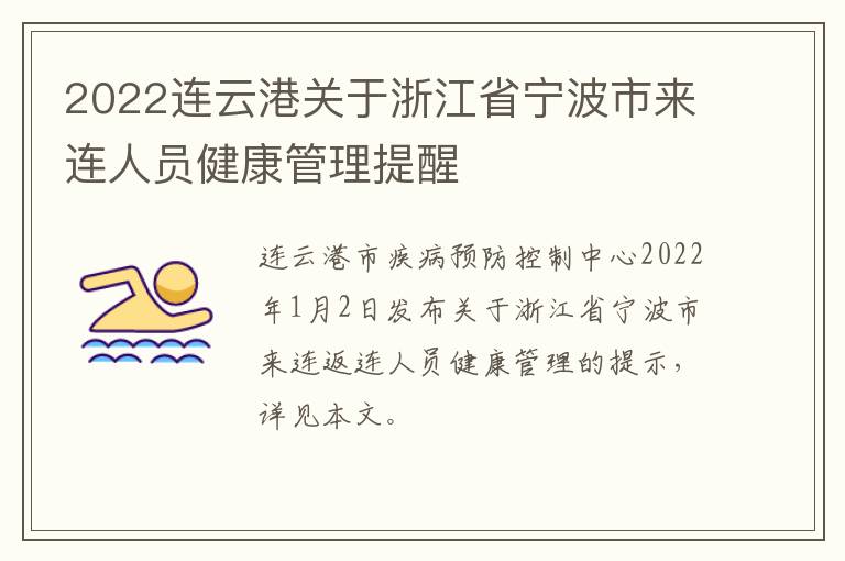 2022连云港关于浙江省宁波市来连人员健康管理提醒