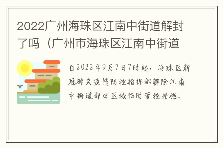 2022广州海珠区江南中街道解封了吗（广州市海珠区江南中街道）