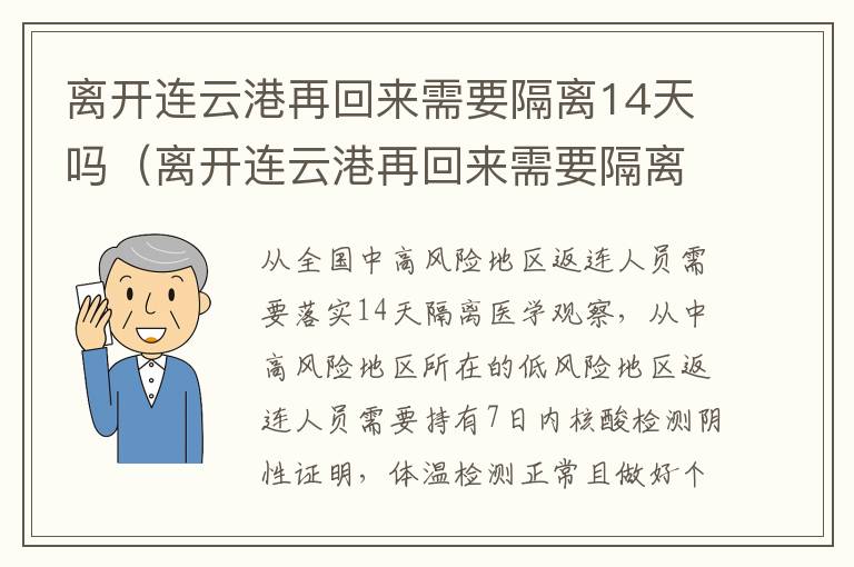 离开连云港再回来需要隔离14天吗（离开连云港再回来需要隔离14天吗今天）