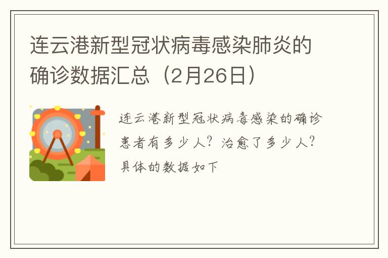 连云港新型冠状病毒感染肺炎的确诊数据汇总（2月26日）