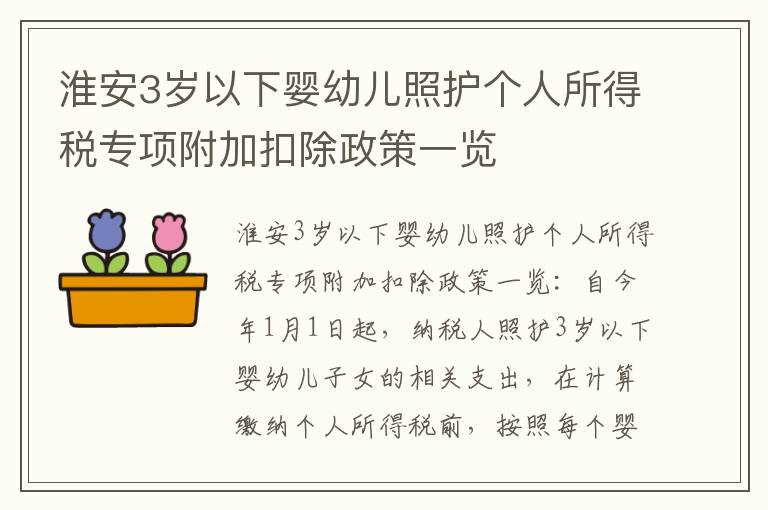 淮安3岁以下婴幼儿照护个人所得税专项附加扣除政策一览