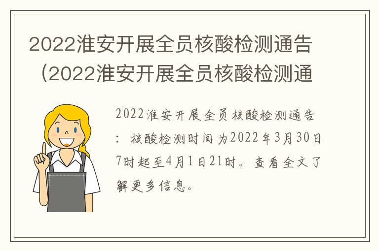 2022淮安开展全员核酸检测通告（2022淮安开展全员核酸检测通告发布）