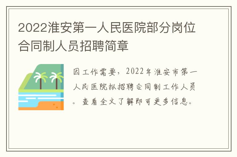 2022淮安第一人民医院部分岗位合同制人员招聘简章