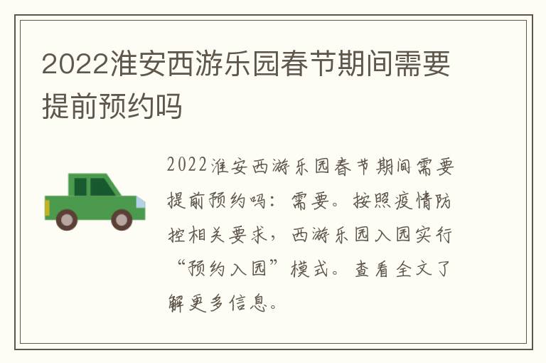 2022淮安西游乐园春节期间需要提前预约吗