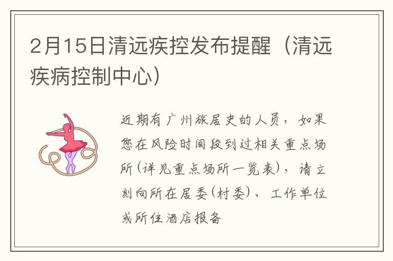 2月15日清远疾控发布提醒（清远疾病控制中心）