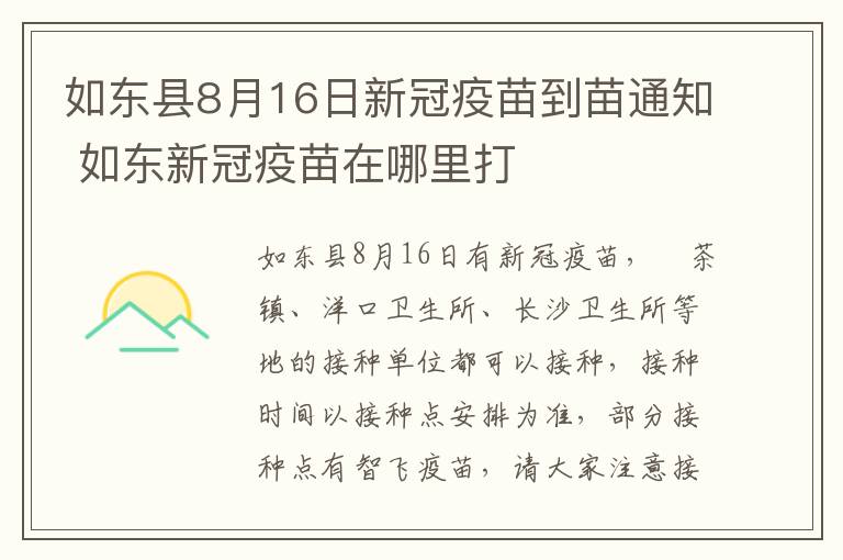 如东县8月16日新冠疫苗到苗通知 如东新冠疫苗在哪里打