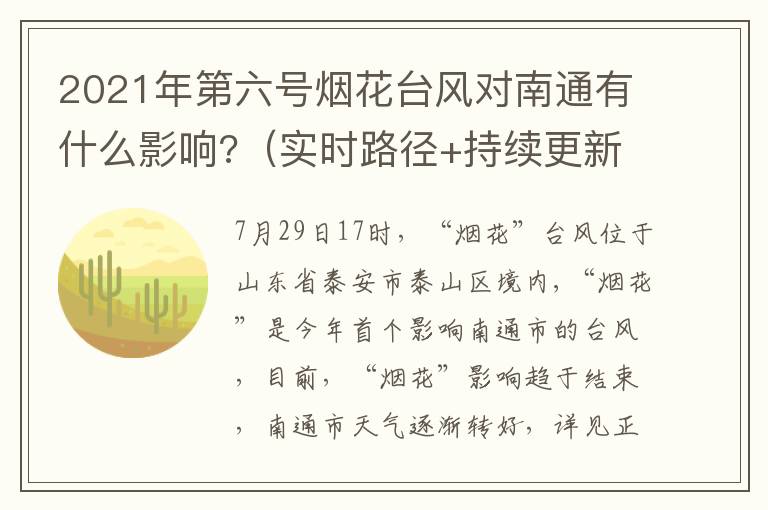 2021年第六号烟花台风对南通有什么影响?（实时路径+持续更新）