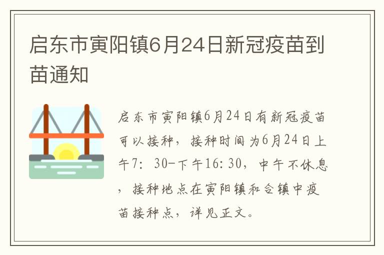 启东市寅阳镇6月24日新冠疫苗到苗通知