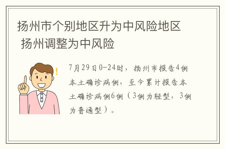 扬州市个别地区升为中风险地区 扬州调整为中风险