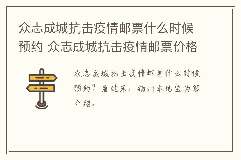 众志成城抗击疫情邮票什么时候预约 众志成城抗击疫情邮票价格今日行情