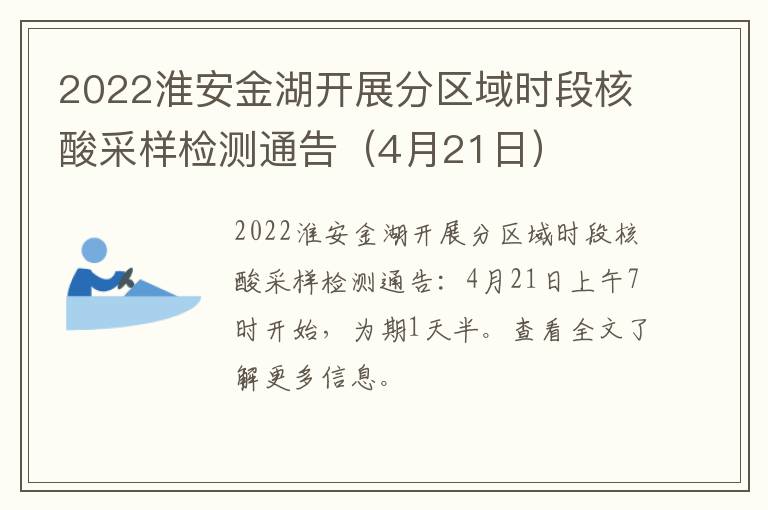 2022淮安金湖开展分区域时段核酸采样检测通告（4月21日）