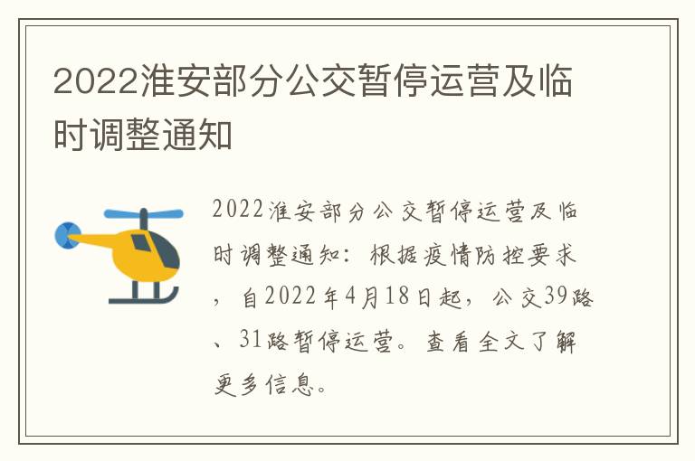 2022淮安部分公交暂停运营及临时调整通知