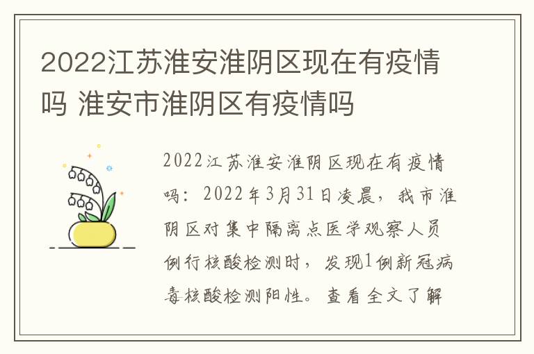 2022江苏淮安淮阴区现在有疫情吗 淮安市淮阴区有疫情吗