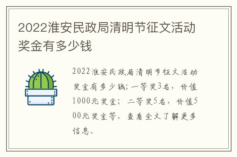 2022淮安民政局清明节征文活动奖金有多少钱