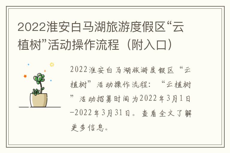 2022淮安白马湖旅游度假区“云植树”活动操作流程（附入口）