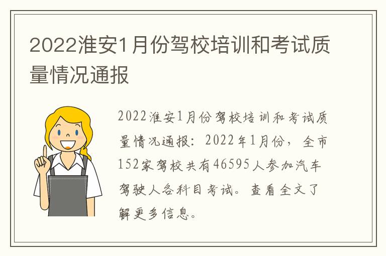 2022淮安1月份驾校培训和考试质量情况通报