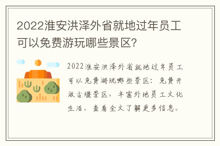 2022淮安洪泽外省就地过年员工可以免费游玩哪些景区？