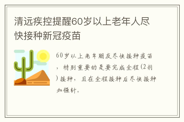 清远疾控提醒60岁以上老年人尽快接种新冠疫苗