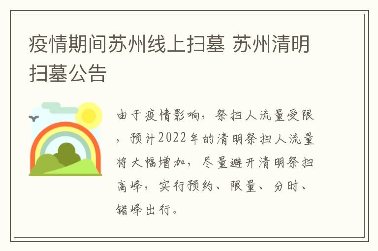 疫情期间苏州线上扫墓 苏州清明扫墓公告