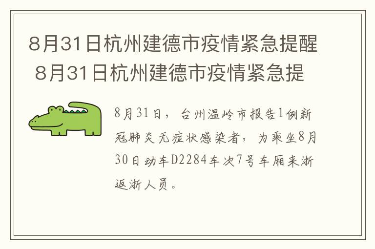 8月31日杭州建德市疫情紧急提醒 8月31日杭州建德市疫情紧急提醒公告