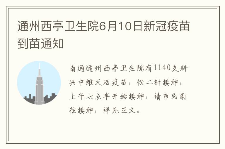 通州西亭卫生院6月10日新冠疫苗到苗通知