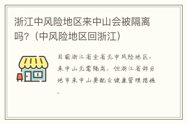 浙江中风险地区来中山会被隔离吗?（中风险地区回浙江）