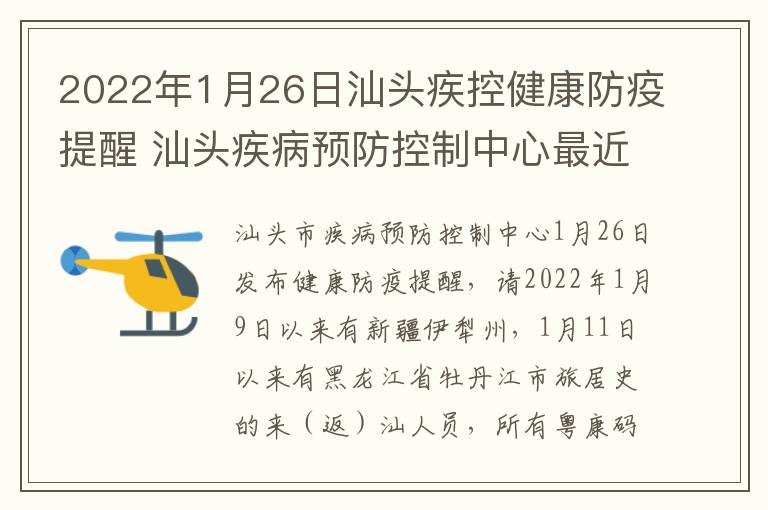 2022年1月26日汕头疾控健康防疫提醒 汕头疾病预防控制中心最近发布