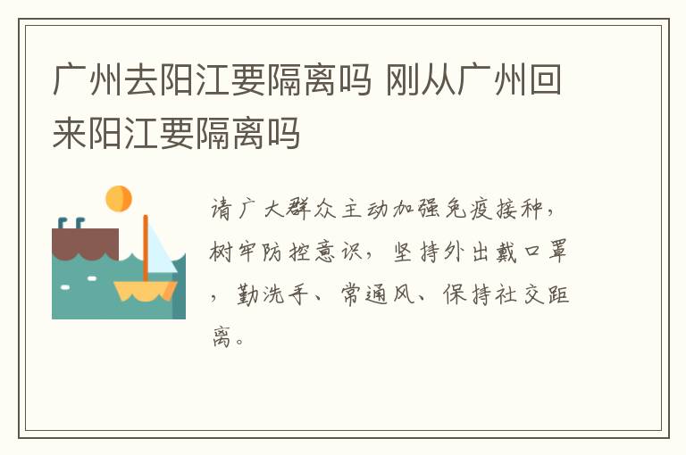 广州去阳江要隔离吗 刚从广州回来阳江要隔离吗