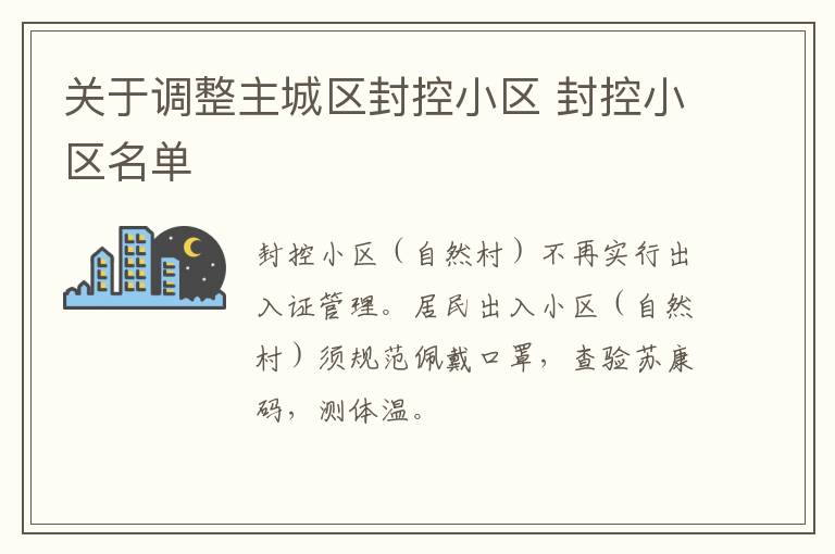 关于调整主城区封控小区 封控小区名单