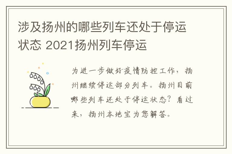 涉及扬州的哪些列车还处于停运状态 2021扬州列车停运