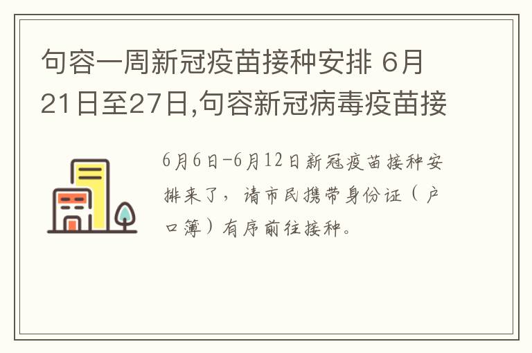 句容一周新冠疫苗接种安排 6月21日至27日,句容新冠病毒疫苗接种工作安排来了!