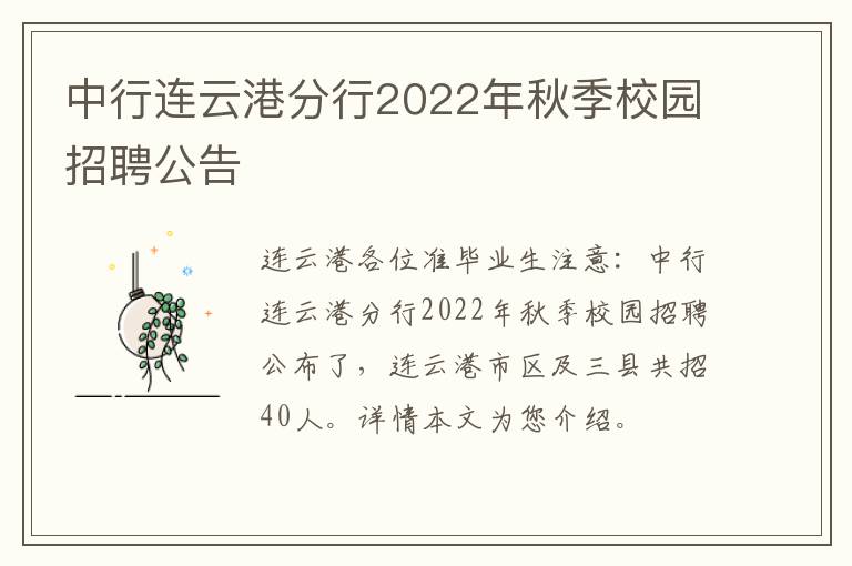 中行连云港分行2022年秋季校园招聘公告