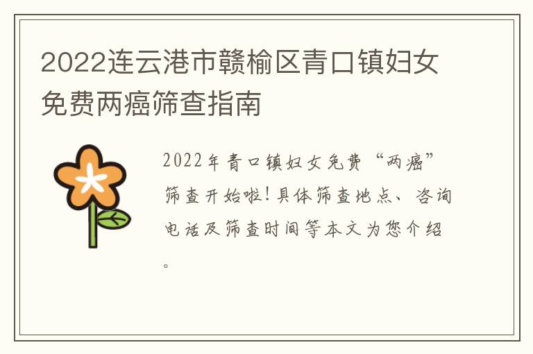 2022连云港市赣榆区青口镇妇女免费两癌筛查指南