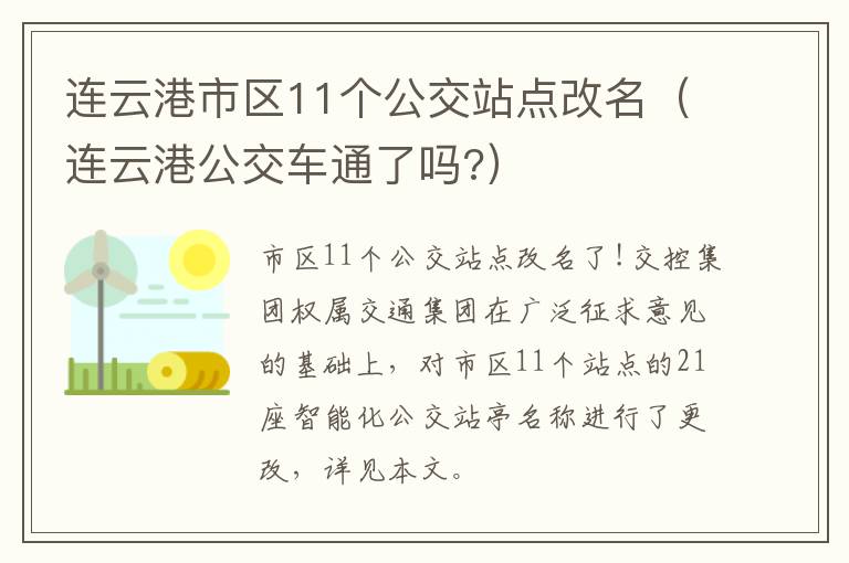 连云港市区11个公交站点改名（连云港公交车通了吗?）