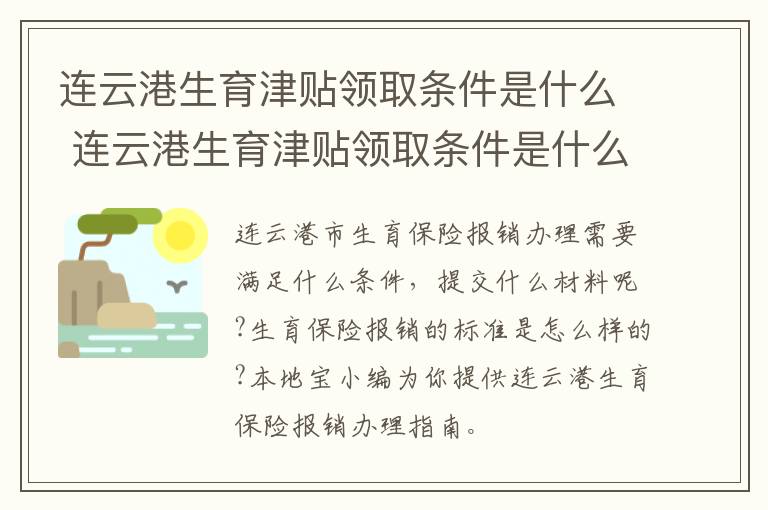 连云港生育津贴领取条件是什么 连云港生育津贴领取条件是什么样子的