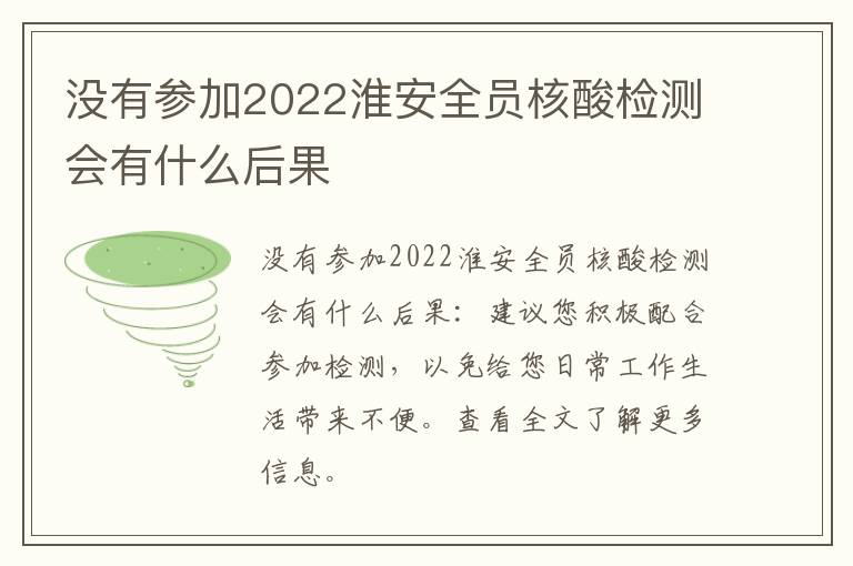 没有参加2022淮安全员核酸检测会有什么后果