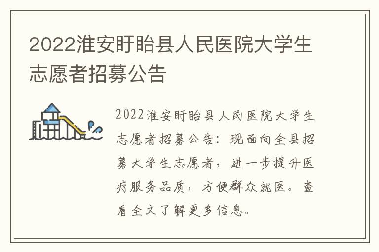 2022淮安盱眙县人民医院大学生志愿者招募公告